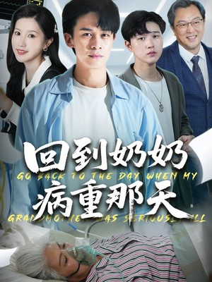 回到奶奶病重的那天