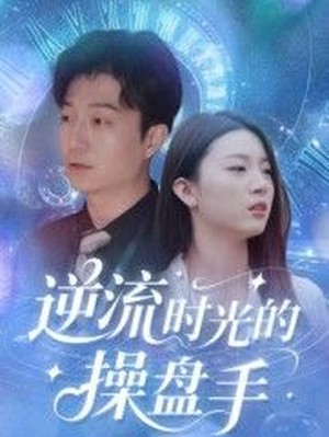 逆流时光的操盘手