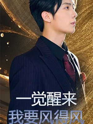 一觉醒来我要风得风