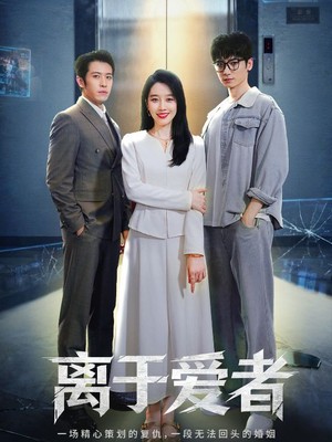 离于爱者