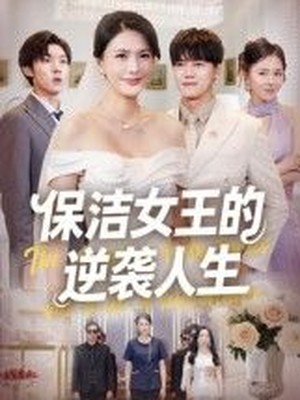 保洁女王的逆袭人生