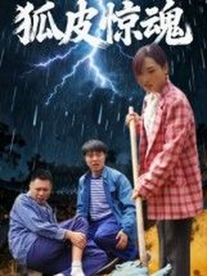 狐皮惊魂