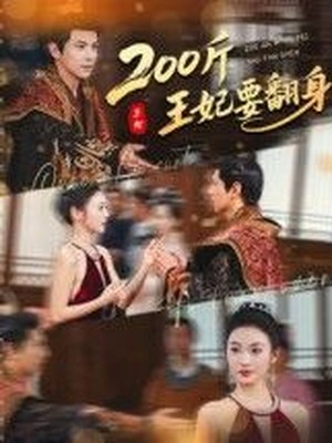 200斤王妃要翻身