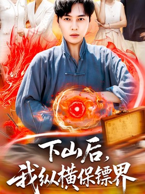 下山后我纵横保镖界