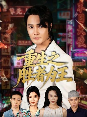 重生之胜者为王