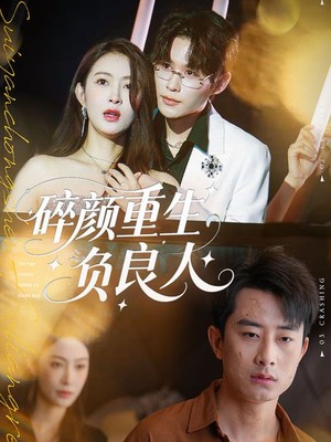 碎颜重生负良人