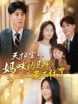 天才萌宝：妈咪的马甲藏不住了