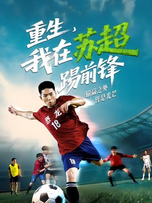 重生，我在苏超踢前锋