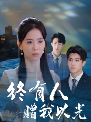 终有人赠我以光