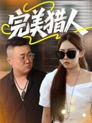 完美猎人