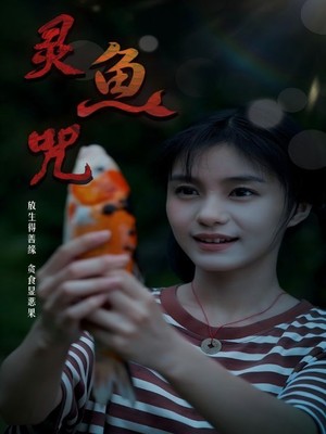 灵鱼咒