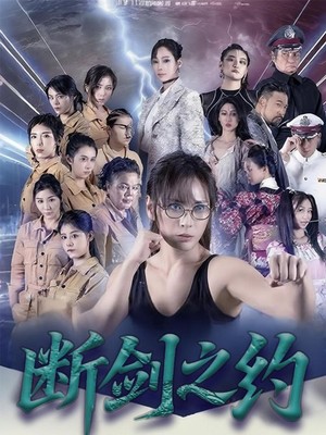 断剑之约