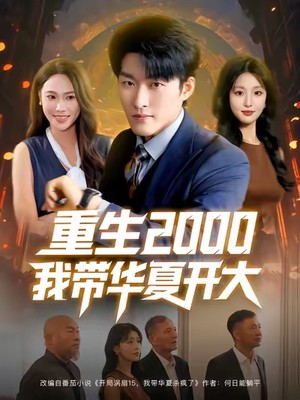 重生2000我带华夏开大