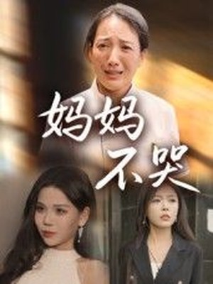 妈妈不哭