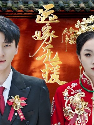 远嫁无援