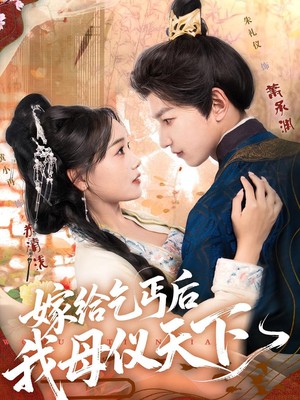 嫁给乞丐后我母仪天下