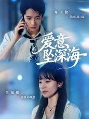 爱意坠深海