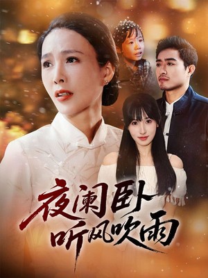 夜阑卧听风吹雨