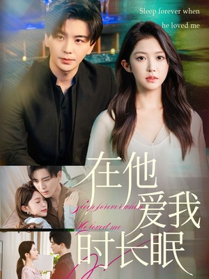 在他爱我时长眠