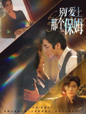 别爱上那个保姆