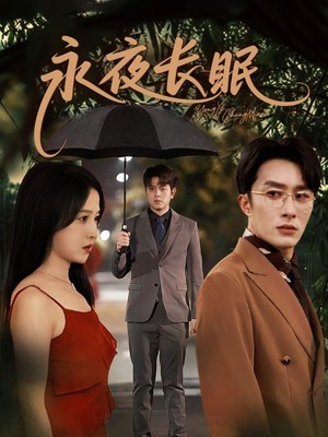 永夜长眠