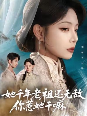 她千年老祖还无敌你惹她干嘛