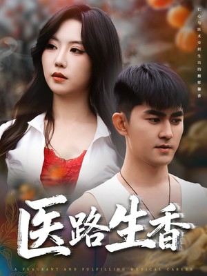 医路生香