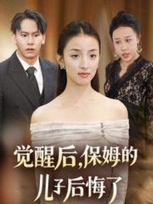 觉醒后，保姆的儿子后悔了