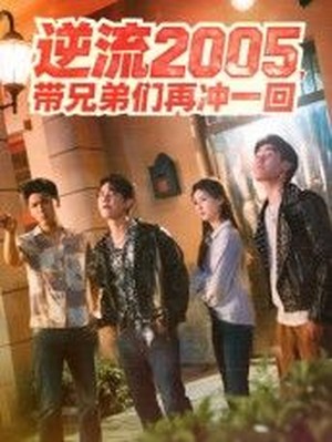 逆流2005，带兄弟们再冲一回