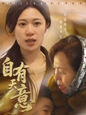 自有天意