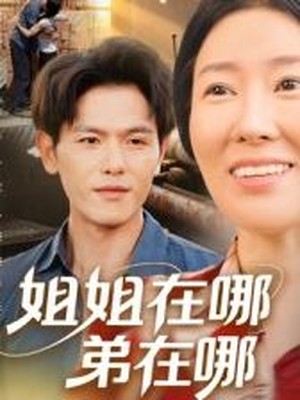 姐姐在哪弟在哪