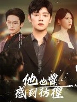 他也曾感到彷徨