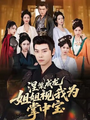 涅槃成龙姐姐视我为掌中宝