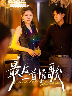 最后一首情歌