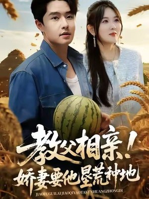 教父相亲娇妻要他垦荒种地
