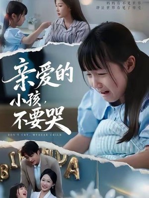 亲爱的小孩不要哭