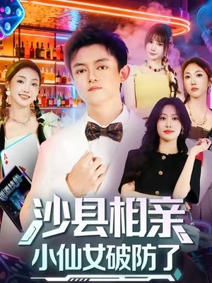 沙县相亲小仙女破防了