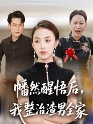 幡然醒悟后，我整治渣男全家