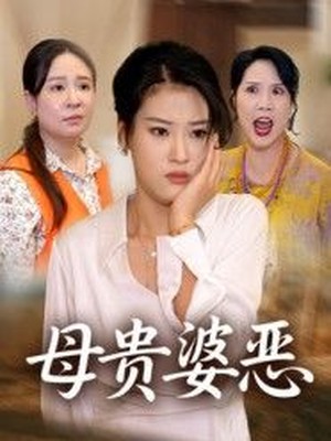 母贵婆恶