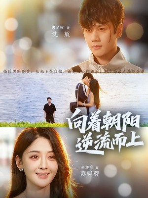 向着朝阳逆流而上