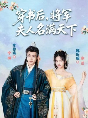 穿书后将军夫人名满天下