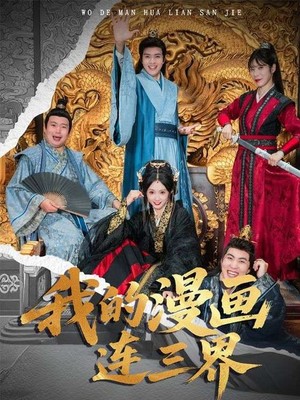 我的漫画连三界