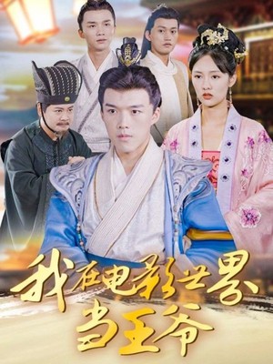 我在电影世界当王爷