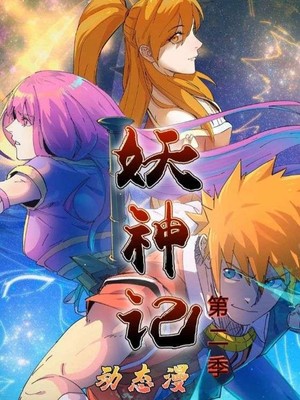 妖神记第2季
