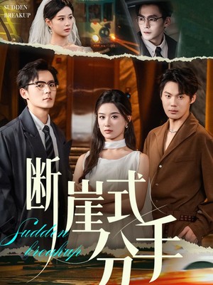 断崖式分手