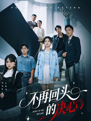 不再回头的决心