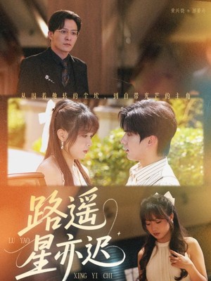 路遥星亦迟