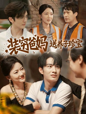 装穷爸妈送养子珍宝