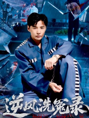逆风洗冤录