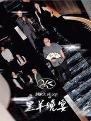 黑羊晚宴